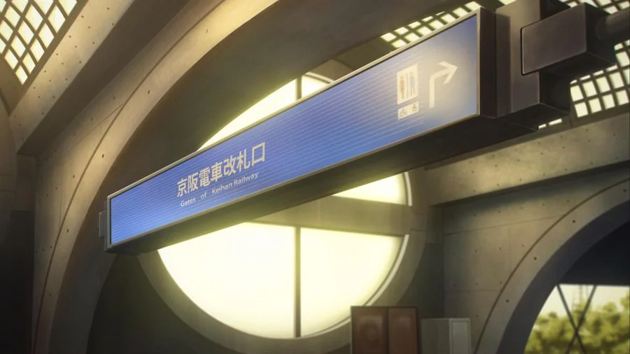 京阪宇治站 动画截图